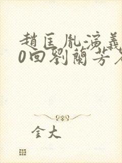 赵匡胤演义100回刘兰芳石英