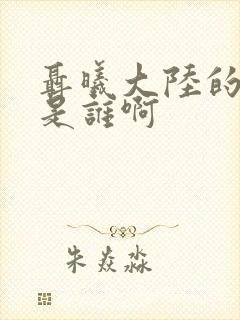 聂曦大陆的子女是谁啊