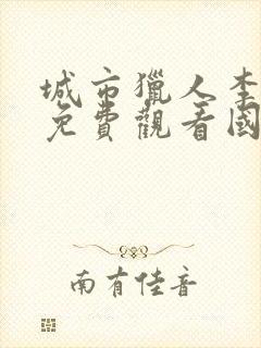 城市猎人李敏镐免费观看国语