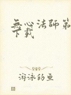 无心法师第一季下载
