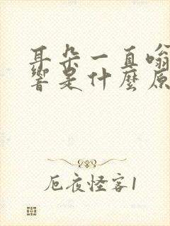 耳朵一直嗡嗡的响是什么原因