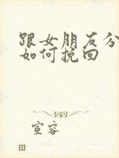 跟女朋友分手该如何挽回