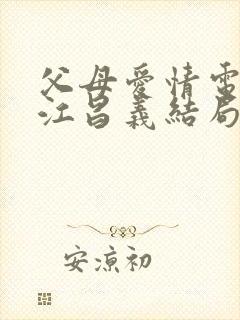 父母爱情电视剧江昌义结局