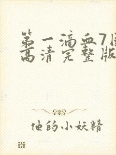 第一滴血7国语高清完整版