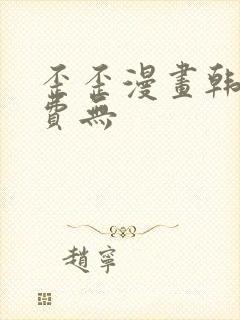 歪歪漫画韩漫免费无