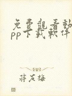 免费观看动漫app下载软件推荐