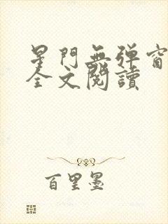 星门无弹窗免费全文阅读