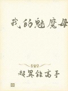 我的魅魔母亲