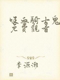 吸血骑士鬼漫画免费观看