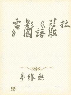 电影《萨拉尔2》国语版