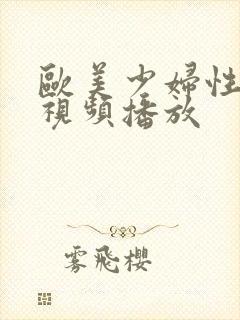 欧美少妇性高潮视频播放