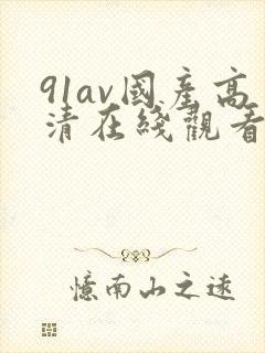 91av国产高清在线观看封面