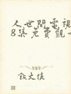 人世间电视剧58集免费观看