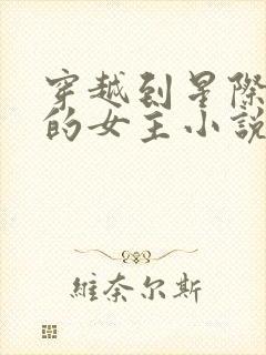 穿越到星际兽世的女主小说推荐