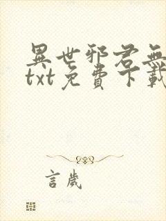 异世邪君无删减txt免费下载