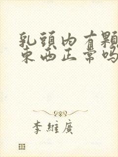 乳头内有颗粒状东西正常吗