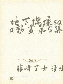 地下偶像sana动画第5集封面