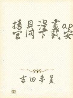 拷贝漫画app官网下载安装