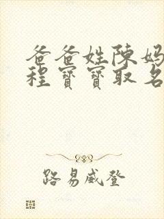 爸爸姓陈妈妈姓程宝宝取名