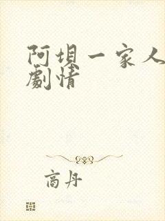 阿坝一家人分集剧情