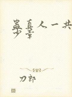 蛊真人一共有多少章