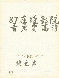 87在线影院观看免费高清电视剧封面