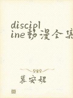 discipline动漫全集免费播放