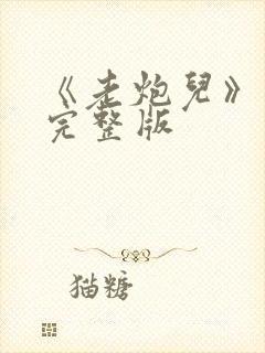 《老炮儿》电影完整版