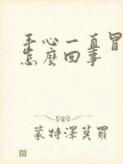 手心一直冒汗是怎么回事