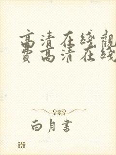 高清在线观看免费高清在线观看