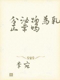 分泌物为乳白色正常吗