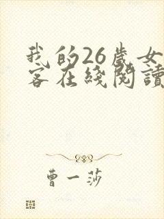 我的26岁女房客在线阅读全文免费