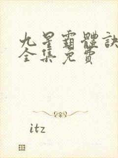 九星霸体诀听书全集免费