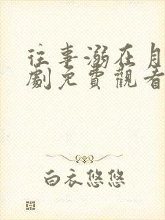 往事溺在月光短剧免费观看全集高清