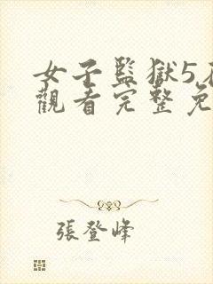 女子监狱5在线观看完整免费