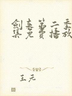 剑来第二季第6集免费播放