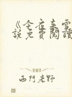 《今夜来雪》小说免费阅读