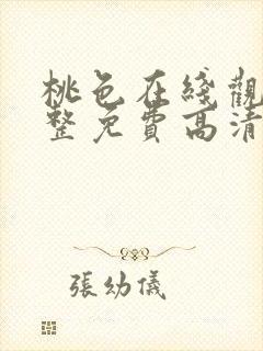 桃色在线观看完整免费高清