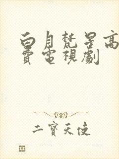 白月梵星高清免费电视剧封面