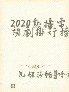 2020热播电视剧排行榜前十名