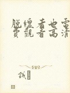 脱缰者也电影免费观看高清