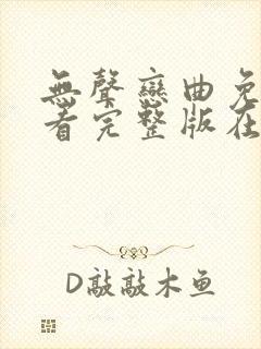 无声恋曲免费观看完整版在线全集