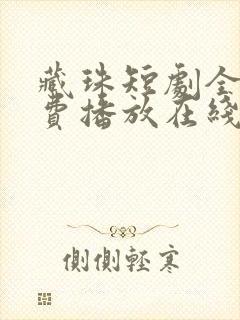 藏珠短剧全集免费播放在线观看