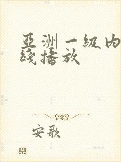 亚洲一级内射在线播放