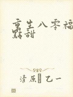 重生八零福妻有点甜