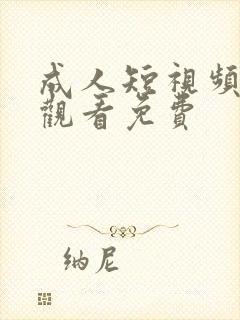 成人短视频在线观看免费