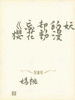 《忘却的妖狐》樱花动漫