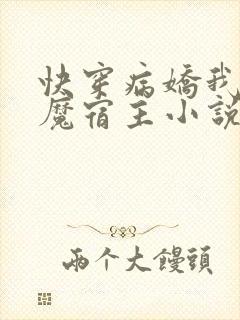 快穿病娇我的恶魔宿主小说免费阅读