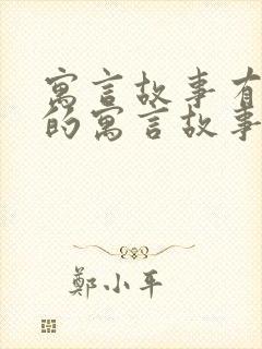 寓言故事有道理的寓言故事