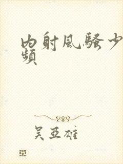 内射风骚少妇视频